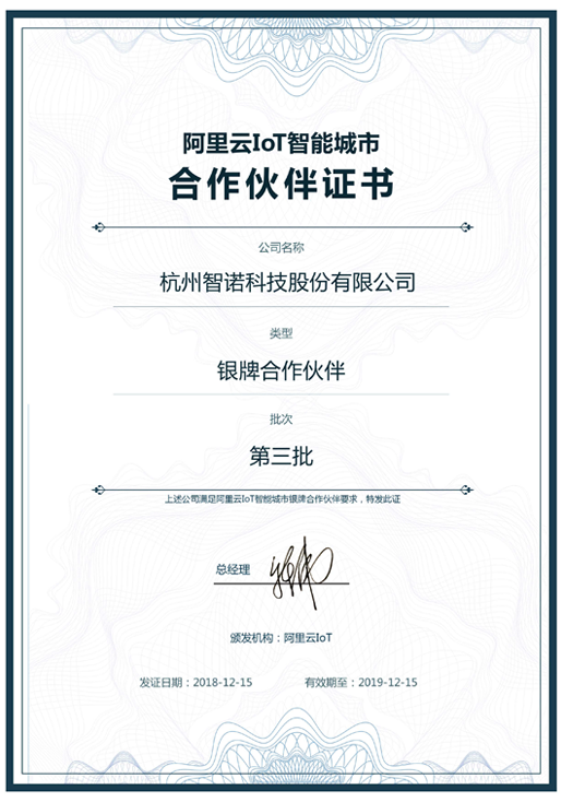 2018阿里云IoT智能城市银牌合作伙伴-开云（中国）科技
