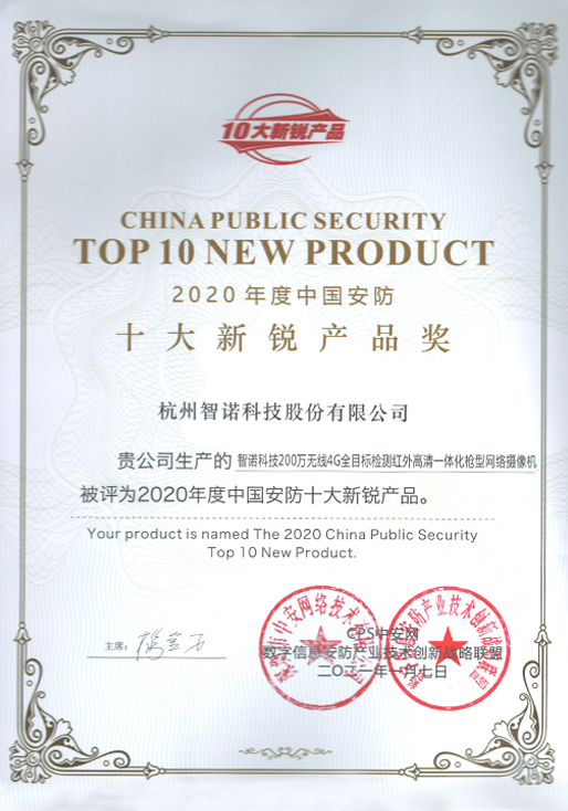 2020CPS十大新锐产品证书