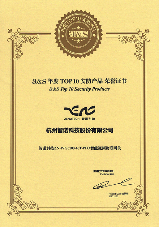2020年度TOP10安防产品-开云（中国）智能视频物联网关